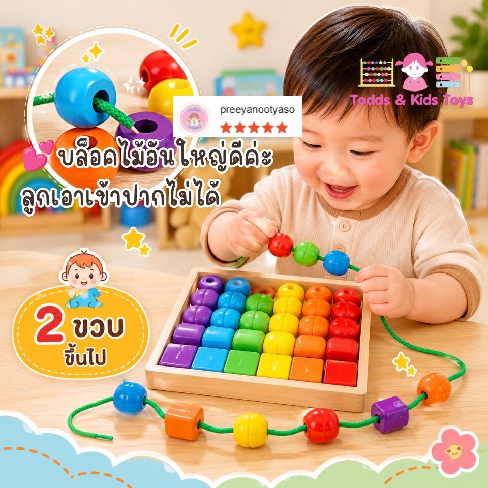 ของขวัญวันเกิด Todds & Kids Toys ของเล่นไม้เสริมพัฒนาการ ลูกปัดรูปทรง ลูกปัดทรงเรขาคณิต ร้อยเชือก (2y+) เสริมทักษะ
