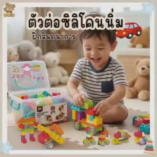 ตัวต่อซิลิโคนนิ่ม