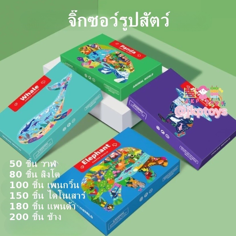 Todds & Kids Toys by JKP Toys ของเล่นจิ๊กซอว์เสริมพัฒนาการ เสริมทักษะ ฝึกสมาธิสำหรับเด็ก 3 ขวบขึ้นไป จิ๊กซอว์สัตว์