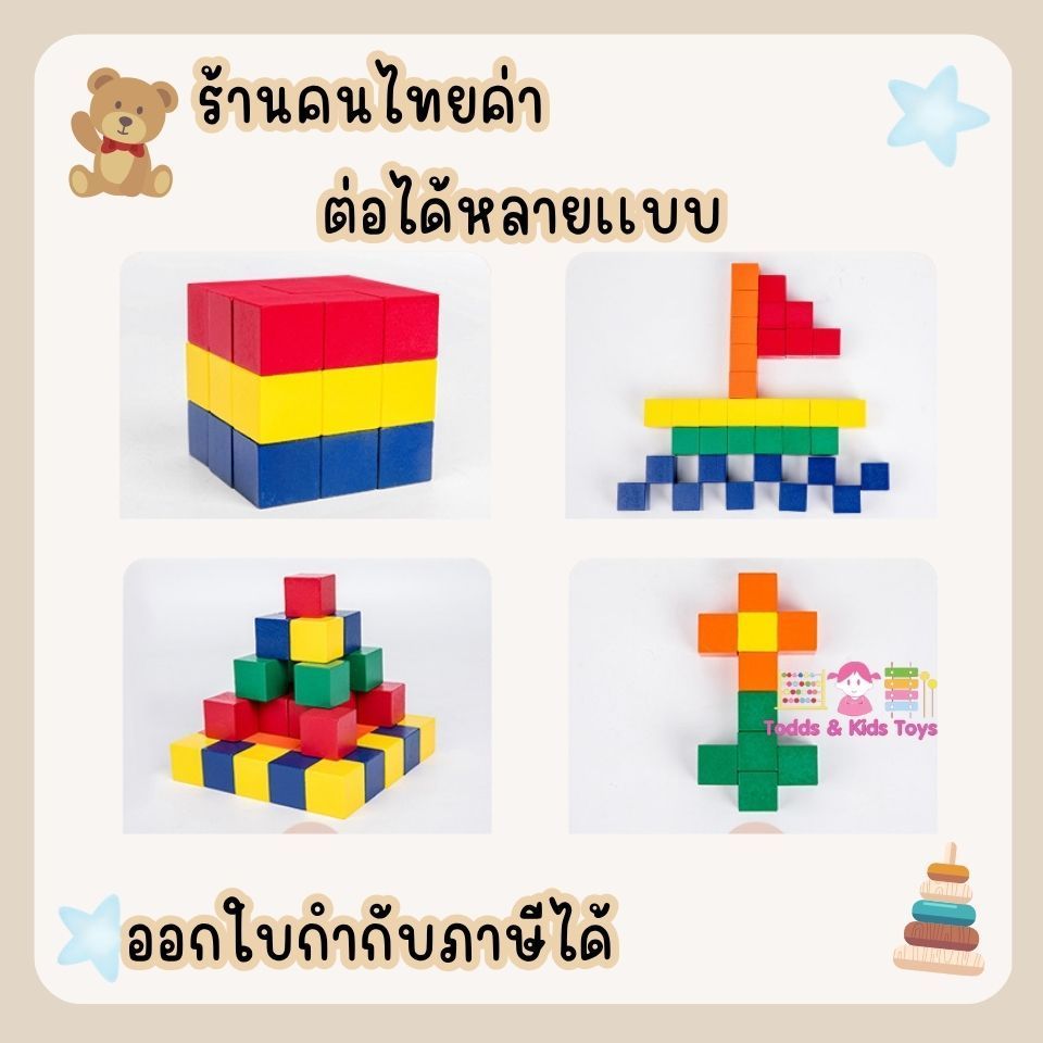 Todds & Kids Toys by JKP Toys ของเล่นไม้เสริมพัฒนาการเเนวมอนเตสเซอรี่บล็อคลูกบาศก์ Cube Building Block ของขวัญเด็ก