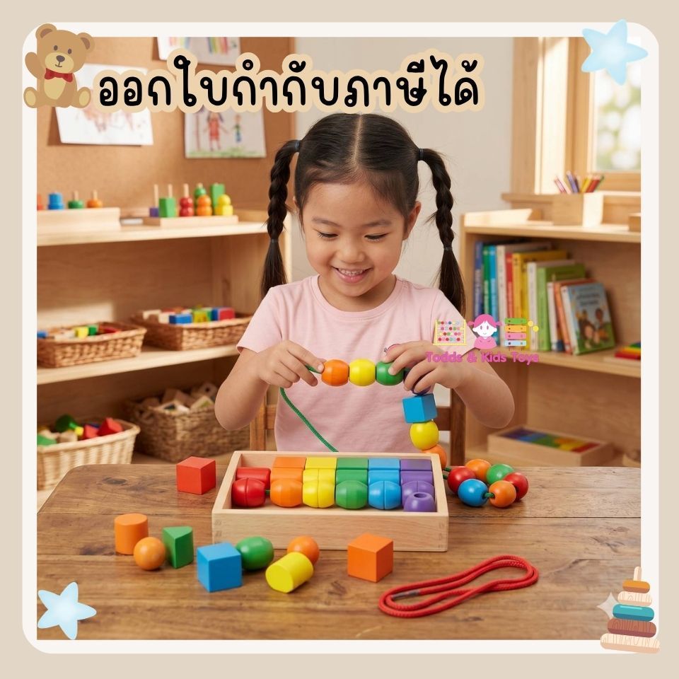 ของขวัญวันเกิด Todds & Kids Toys ของเล่นไม้เสริมพัฒนาการ ลูกปัดรูปทรง ลูกปัดทรงเรขาคณิต ร้อยเชือก (2y+) เสริมทักษะ