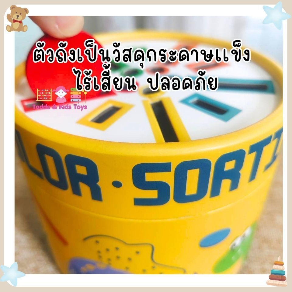 Todds & Kids Toys by JKP Toys ถังจับคู่สีและรูปทรงColor Sorting Bucket Montessori สำหรับเด็ก 3 ปีขึ้นไป