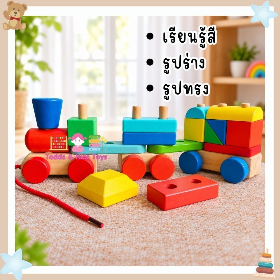 Todds & Kids Toys by JKP Toys บล็อครถไฟไม้ลากได้พร้อมบล็อกไม้เสริมพัฒนาการ ของเล่นไม้ Montessori ฝึกกล้ามเนื้อมือ