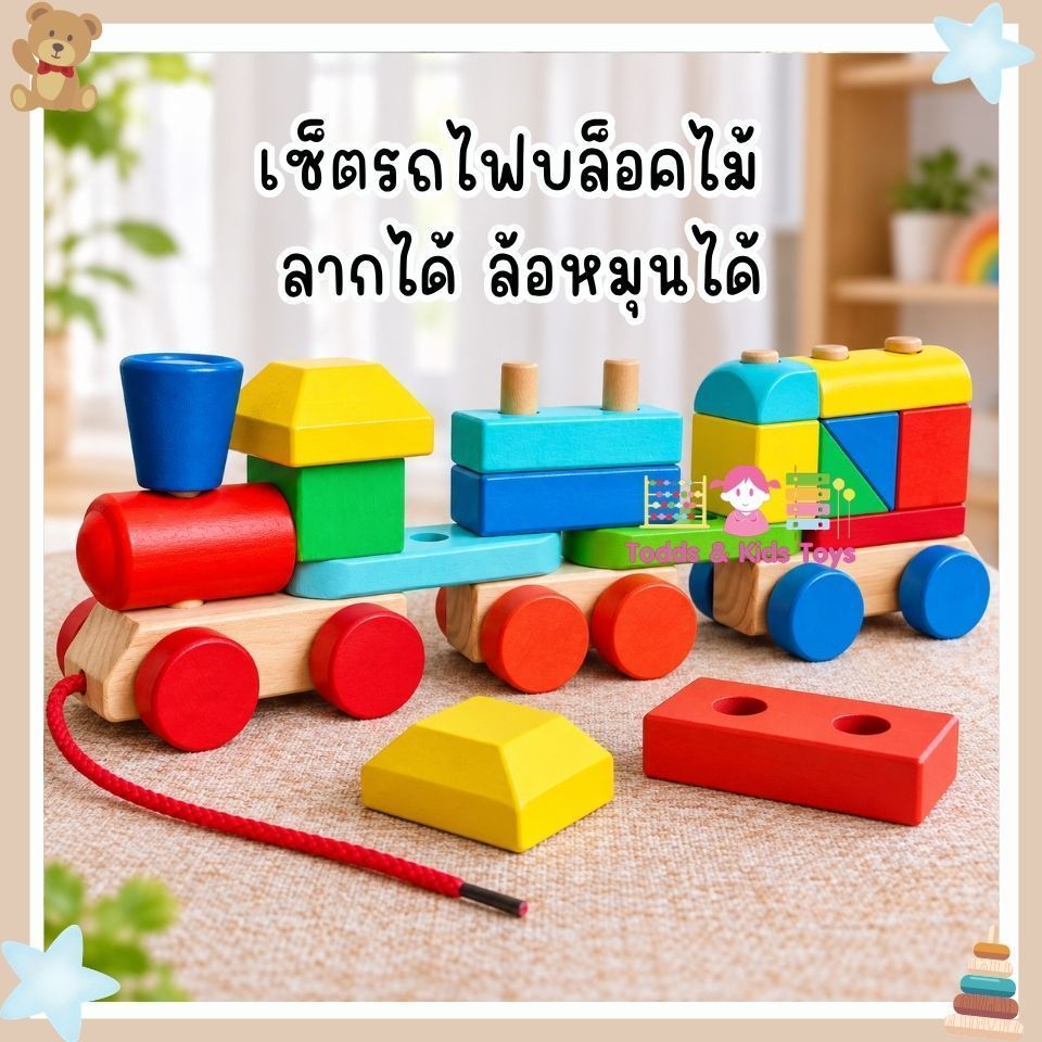 Todds & Kids Toys by JKP Toys บล็อครถไฟไม้ลากได้พร้อมบล็อกไม้เสริมพัฒนาการ ของเล่นไม้ Montessori ฝึกกล้ามเนื้อมือ