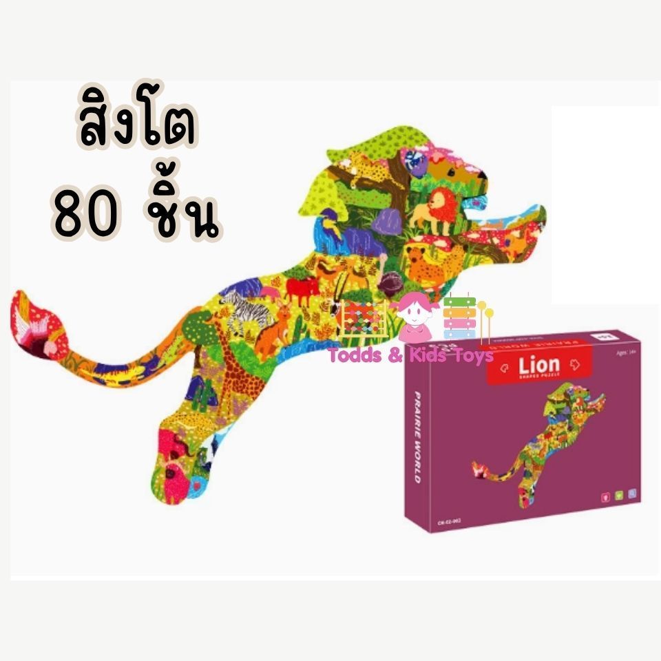 Todds & Kids Toys by JKP Toys ของเล่นจิ๊กซอว์เสริมพัฒนาการ เสริมทักษะ ฝึกสมาธิสำหรับเด็ก 3 ขวบขึ้นไป จิ๊กซอว์สัตว์