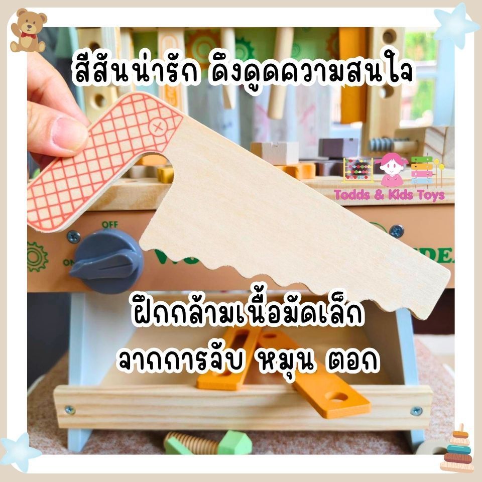 Todds&Kids Toys โต๊ะช่างไม้เด็ก ของเล่นไม้เสริมพัฒนาการ ชุดเครื่องมือช่างไม้ Workbench พร้อมอุปกรณ์ครบชุด ฝึกกล้ามเนื้อม