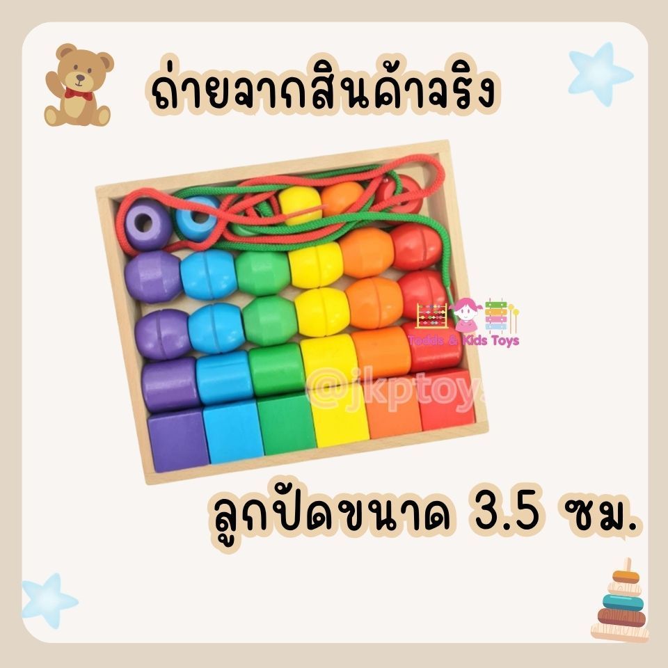 ของขวัญวันเกิด Todds & Kids Toys ของเล่นไม้เสริมพัฒนาการ ลูกปัดรูปทรง ลูกปัดทรงเรขาคณิต ร้อยเชือก (2y+) เสริมทักษะ