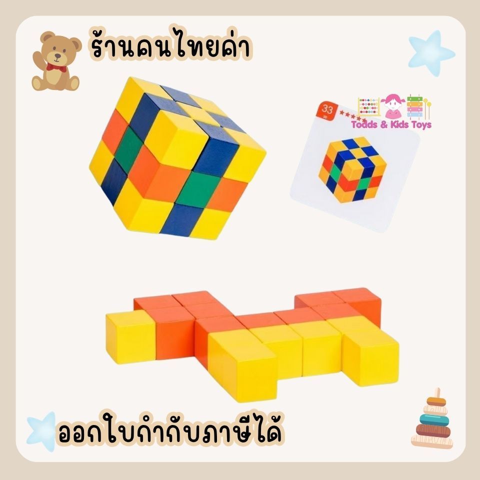 Todds & Kids Toys by JKP Toys ของเล่นไม้เสริมพัฒนาการเเนวมอนเตสเซอรี่บล็อคลูกบาศก์ Cube Building Block ของขวัญเด็ก