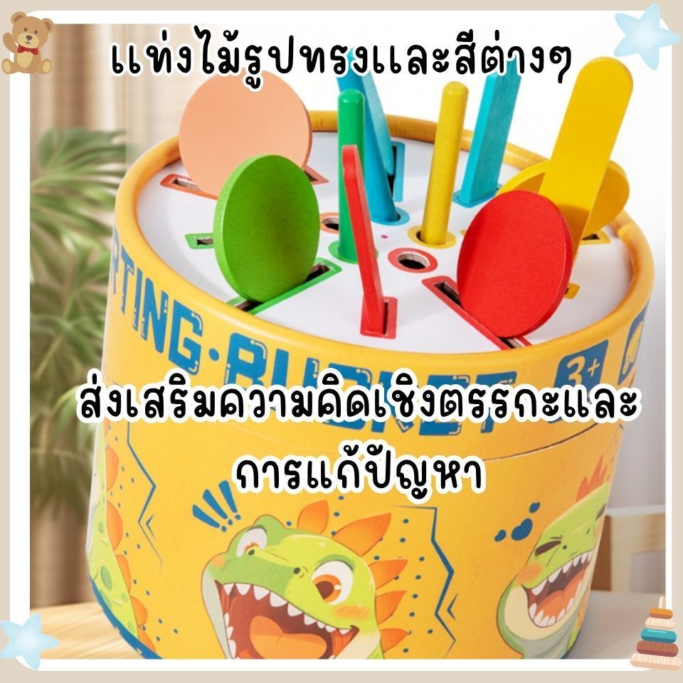 Todds & Kids Toys by JKP Toys ถังจับคู่สีและรูปทรงColor Sorting Bucket Montessori สำหรับเด็ก 3 ปีขึ้นไป