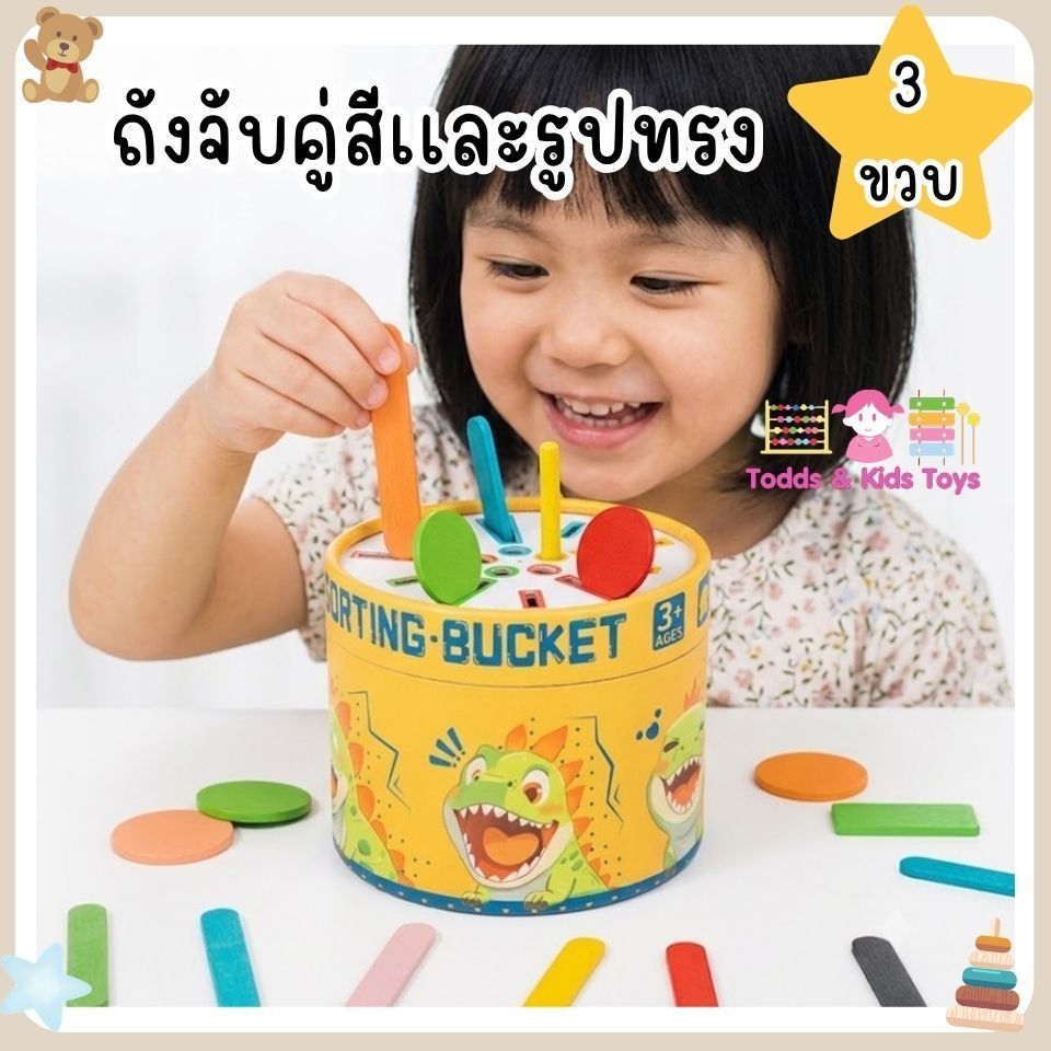 Todds & Kids Toys by JKP Toys ถังจับคู่สีและรูปทรงColor Sorting Bucket Montessori สำหรับเด็ก 3 ปีขึ้นไป