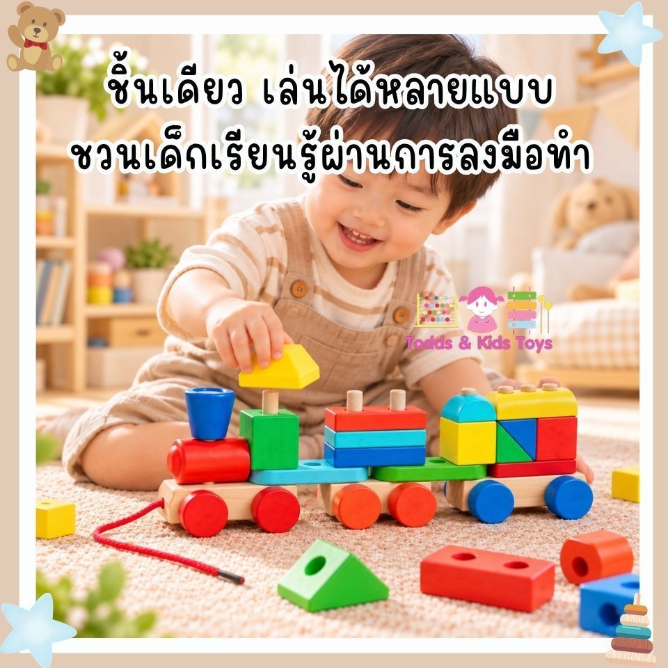 Todds & Kids Toys by JKP Toys บล็อครถไฟไม้ลากได้พร้อมบล็อกไม้เสริมพัฒนาการ ของเล่นไม้ Montessori ฝึกกล้ามเนื้อมือ