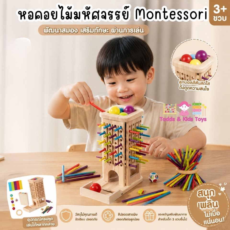 Todds & Kids Toys หอคอยไม้มหัศจรรย์ Montessori ของเล่นเสริมพัฒนาการ ฝึกสมาธิ เรียนรู้สีสัน เด็ก 3+