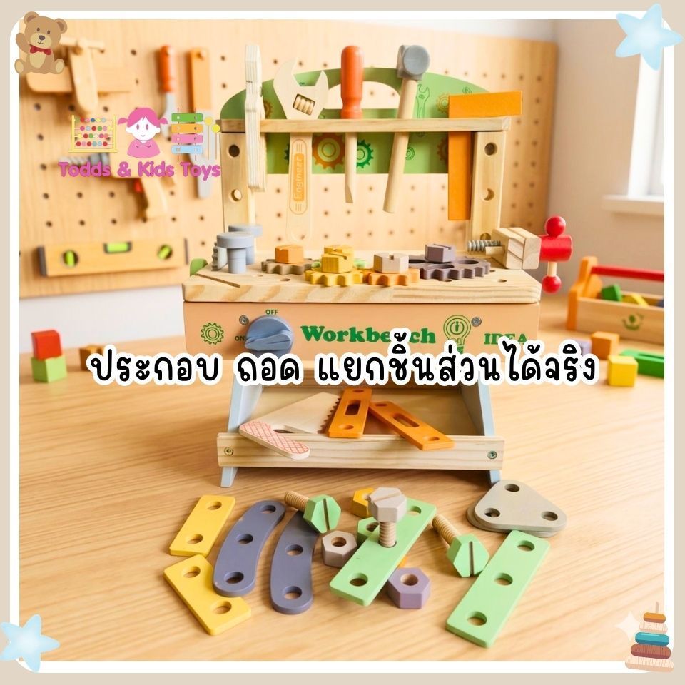 Todds&Kids Toys โต๊ะช่างไม้เด็ก ของเล่นไม้เสริมพัฒนาการ ชุดเครื่องมือช่างไม้ Workbench พร้อมอุปกรณ์ครบชุด ฝึกกล้ามเนื้อม