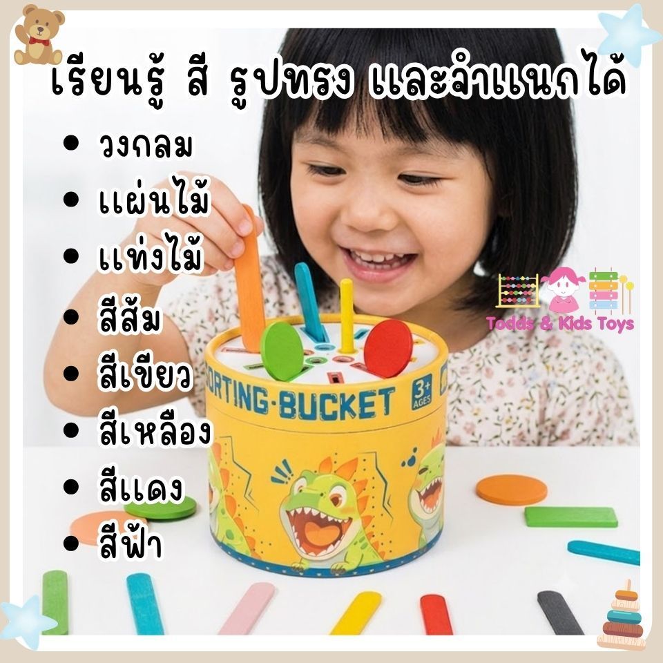 Todds & Kids Toys by JKP Toys ถังจับคู่สีและรูปทรงColor Sorting Bucket Montessori สำหรับเด็ก 3 ปีขึ้นไป